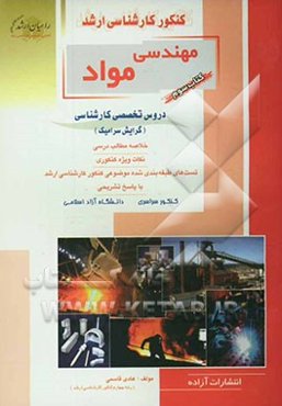 کنکور کارشناسی ارشد مهندسی مواد دروس تخصصی کارشناسی (گرایش سرامیک) خلاصه مطالب درسی، نکات ویژه کنکوری، تست‌های طبقه‌بندی‌شده موضوعی کارشناسی ارشد با پ