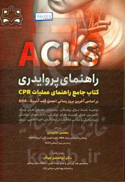 راهنمای پروایدی ACLS (کتاب جامع راهنمای عملیات CPR بر اساس آخرین بروزرسانی انجمن قلب آمریکا - AHA)