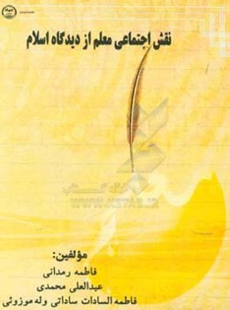 نقش اجتماعی معلم از دیدگاه اسلام