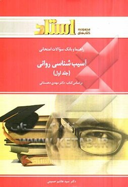 راهنما و بانک سوالات امتحانی آسیب‌شناسی روانی (1) شامل: یک دوره تدریس روان و کامل مطالب درسی، خلاصه‌ی درس و نکات ..