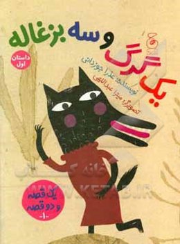 یک گرگ و سه بزغاله / یک بز و سه بچه گرگ