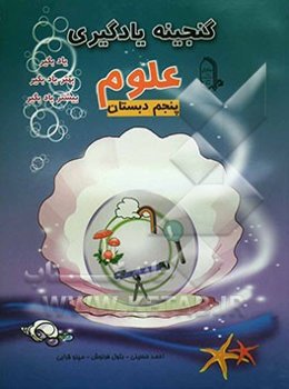 علوم پنجم دبستان