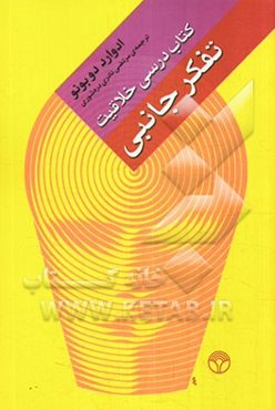 تفکر جانبی کتاب درسی خلاقیت