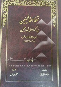 تحفه الفاطمیین فی ذکر احوال قم و القمیین