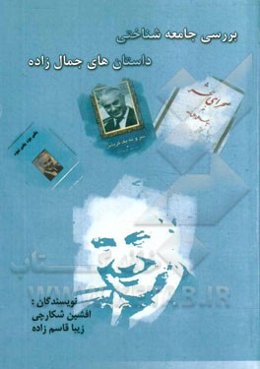 بررسی جامعه‌شناختی داستان‌های جمال‌زاده