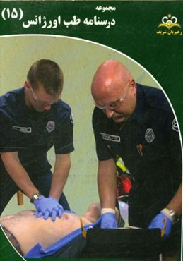 مجموعه درسنامه طب اورژانس: مرجع 95