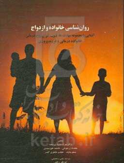 روان‌شناسی خانواده و ازدواج: آشنایی با مجموعه مهارت‌ها، فنون، انواع زوج‌درمانی، خانواده‌درمانی و فرزندپروری