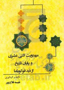 مهدویت اثنی عشری و پایان تاریخ از دید فوکویاما