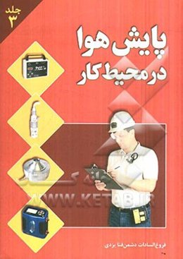 پایش هوا در محیط کار