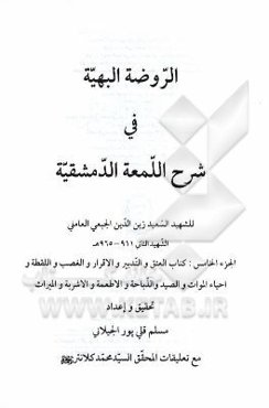 الروضه البهیه فی شرح اللمعه الدمشقیه: کتاب العتق و التدبیر و الاقرار و الغصب و اللقطه و احیاء الموات و الصید و الذباحه و الاطمعه و الاشربه و المیراث