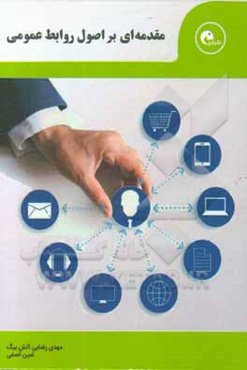 مقدمه‌ای بر اصول روابط عمومی