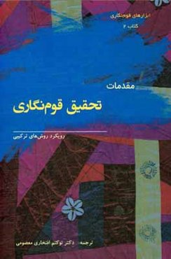 مقدمات تحقیق قوم‌نگاری: رویکرد روش‌های ترکیبی