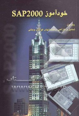 خودآموز SAP 2000
