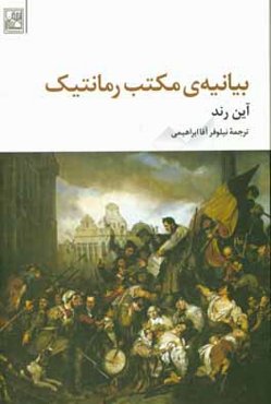 بیانیه‌ی مکتب رمانتیک