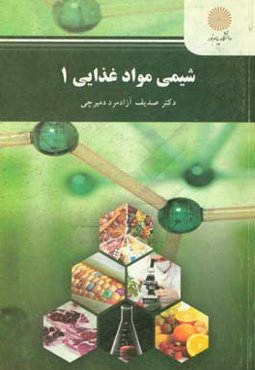 شیمی مواد غذایی 1