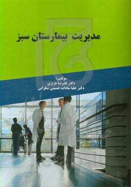 مدیریت بیمارستان سبز