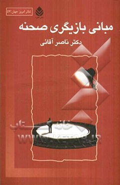 مبانی بازیگری صحنه