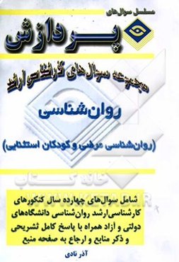 مجموعه سوالهای کارشناسی ارشد روانشناسی (روانشناسی مرضی)