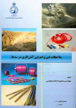 ملاحظات فنی و اجرایی آتش‌کاری در سدها