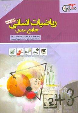 ریاضیات انسانی جامع: درسنامه، سوالات و پاسخ‌نامه کلیدی (سال اول تا سال چهارم)