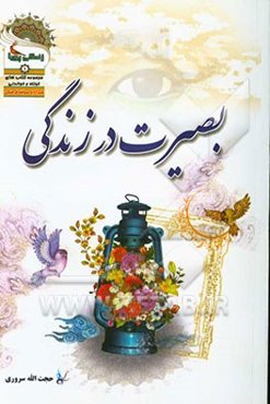 بصیرت در زندگی