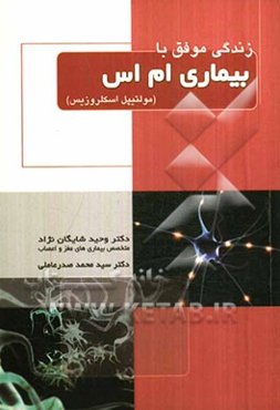 زندگی موفق با بیماری ام اس (مولتیپل اسکتروزیس)