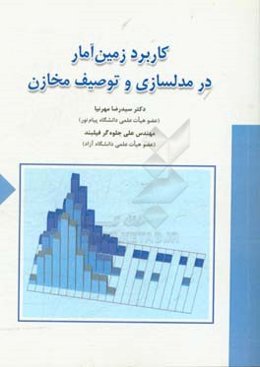 کاربرد زمین آمار در مدلسازی و توصیف مخازن