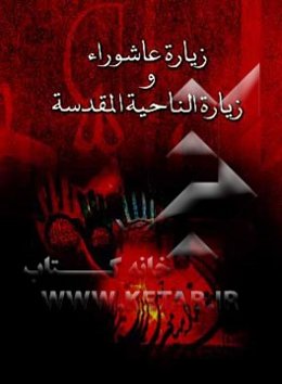 زیاره عاشوراء و زیاره الناحیه المقدسه