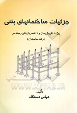 جزئیات ساختمان‌های بتنی
