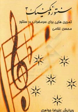 سنتور و تکنیک 3: تمرین‌هایی برای سر مضراب در سنتور