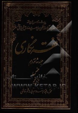 فقه‌نگاری: خمس جزء پنجم