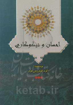 احسان و نیکوکاری