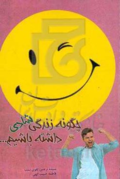 چگونه زندگی شادی داشته باشیم