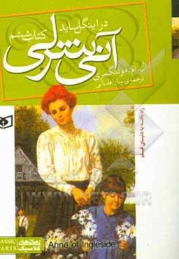 آنی شرلی در اینگل‌ساید