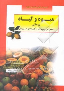 میوه گیاه‌درمانی (خواص میوه‌ها و گیاهان خوراکی) به انضمام چربی‌ها و مواد خوراکی مهم دیگر