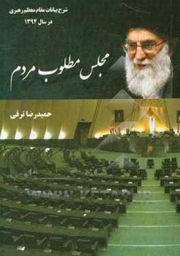 مجلس مطلوب مردم: شرح بیانات مقام معظم رهبری در سال 1394