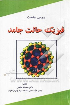 بررسی مباحث فیزیک حالت جامد