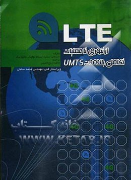 LTE تکامل بلندمدت UMTS