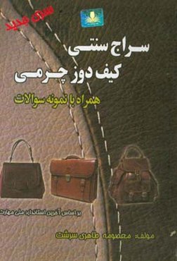 سراج سنتی - کیف‌دوز چرمی