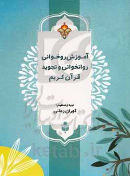 آموزش روخوانی، روانخوانی و تجوید قرآن کریم