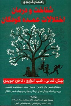 شناخت و درمان اختلالات عمده کودکان: بیش‌فعالی، شب‌ادراری، ناخن جویدن