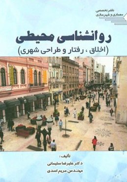 روان‌شناسی محیطی (اخلاق، رفتار و طراحی شهری)