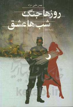 روزها جنگ، شب‌ها عشق