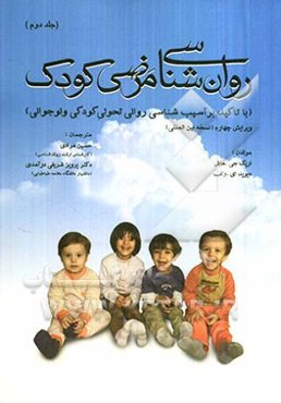 روان‌شناسی مرضی کودک با تاکید بر آسیب‌شناسی روانی تحولی کودکی و نوجوانی