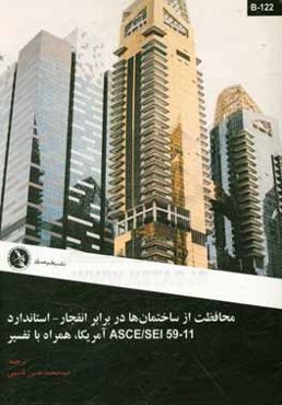 محافظت از ساختمان‌ها در برابر انفجار - استاندارد ASCE/SEI آمریکا، همراه با تفسیر