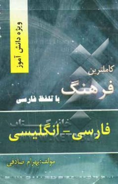 کامل‌ترین فرهنگ فارسی - انگلیسی ویژه دانش‌آموزان