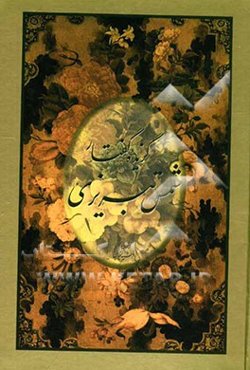 گزیده گفتار شمس تبریزی