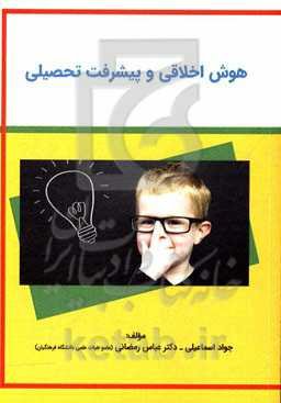 هوش اخلاقی و پیشرفت تحصیلی