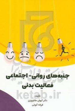 جنبه‌های روانی - اجتماعی فعالیت بدنی