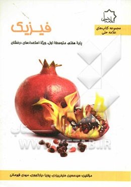 فیزیک: هفتم متوسطه اول، ویژه استعدادهای درخشان